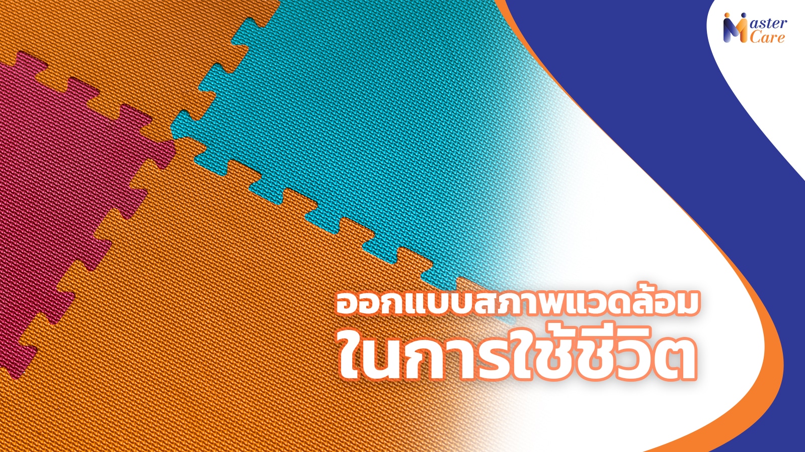 Mastercare จำหน่ายสินค้าผู้สูงอายุ เครื่องออกกำลังกายผู้สูงอายุ คุณภาพดี ที่ช่วยดูแลคนที่คุณรัก